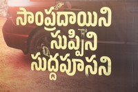 Sampradayini Suppini Suddapoosani Movie Press Meet